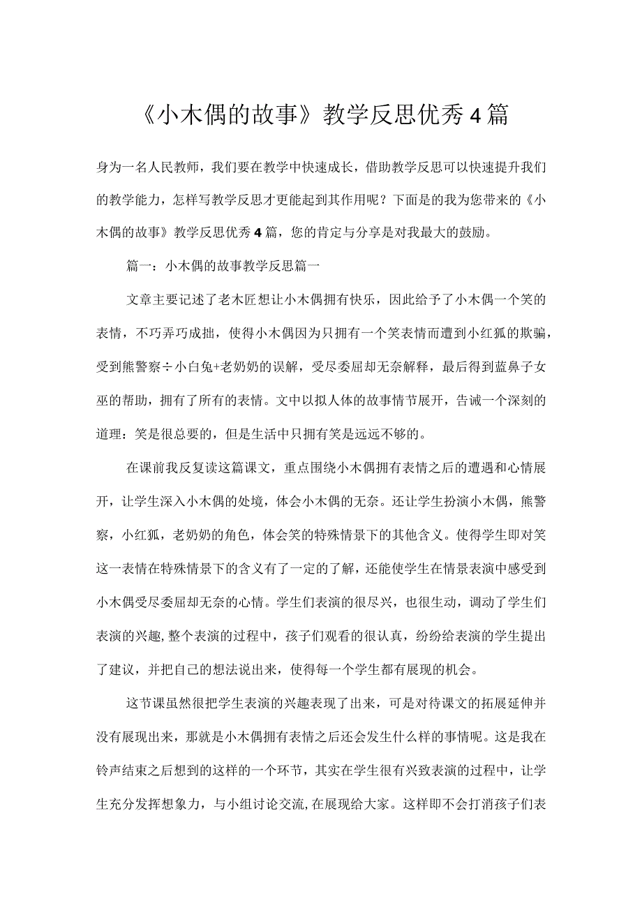 《小木偶的故事》教学反思优秀4篇.docx_第1页