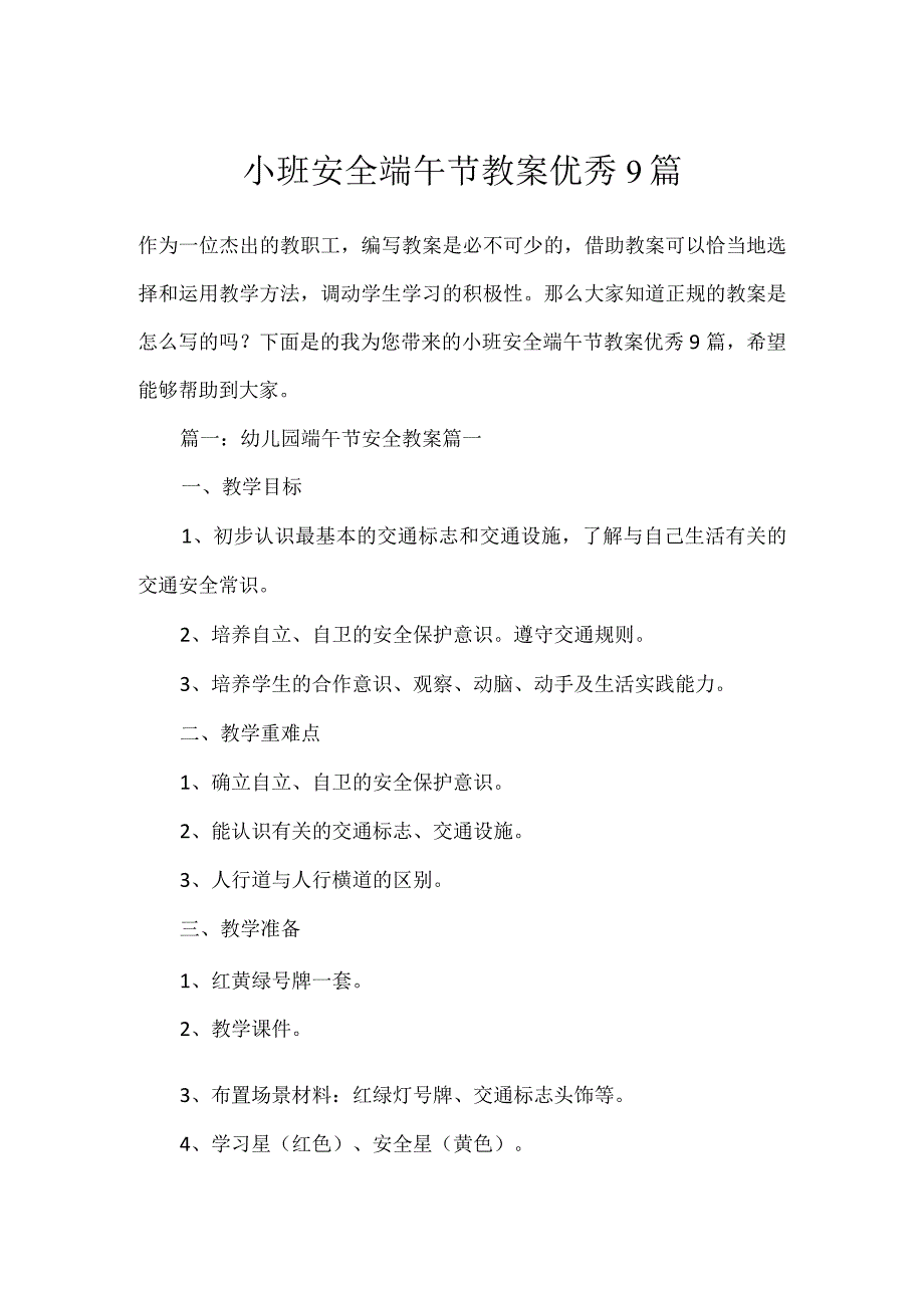 小班安全端午节教案优秀9篇.docx_第1页