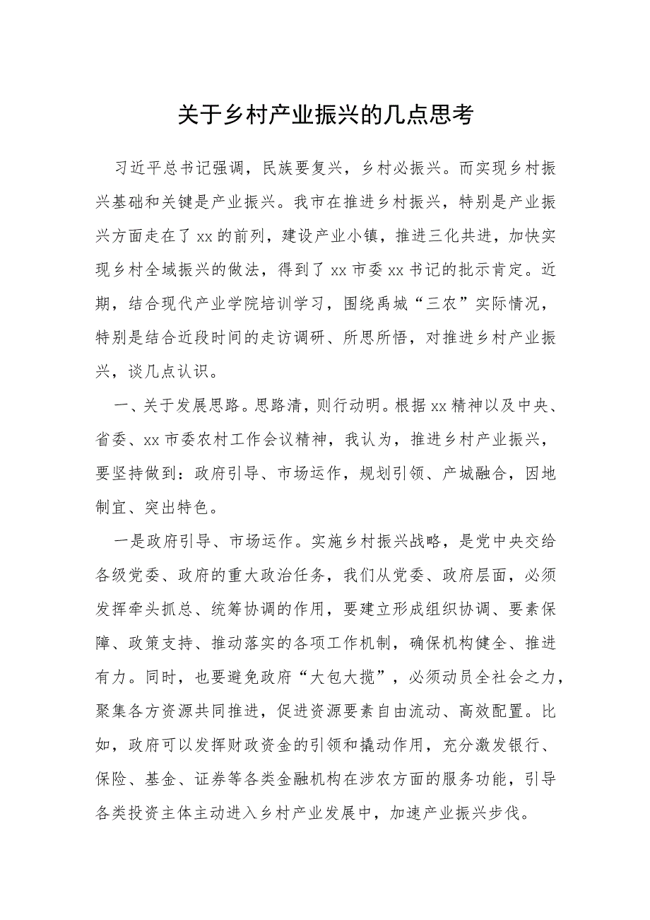 关于乡村产业振兴的几点思考.docx_第1页