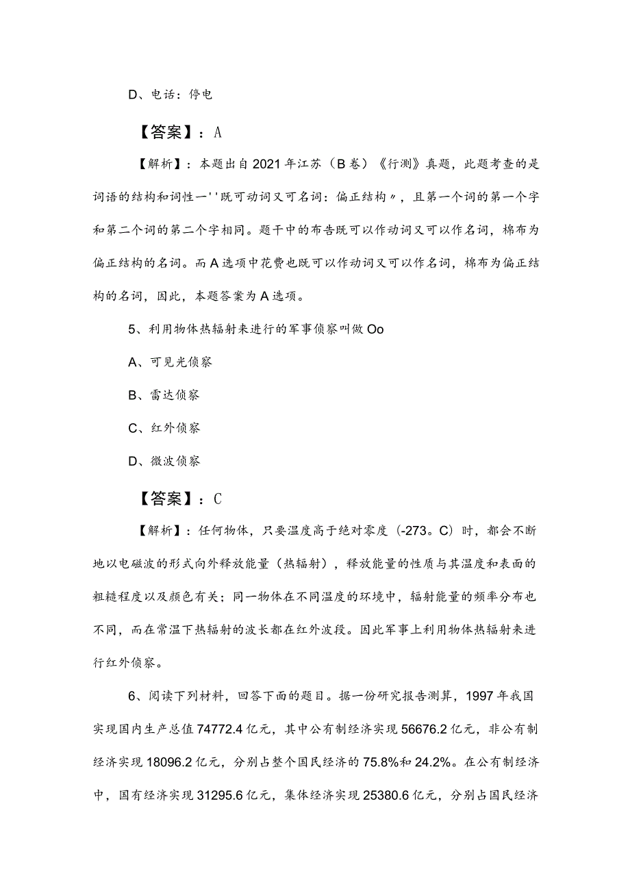 2023年国企笔试考试公共基础知识同步测试包含答案及解析.docx_第3页