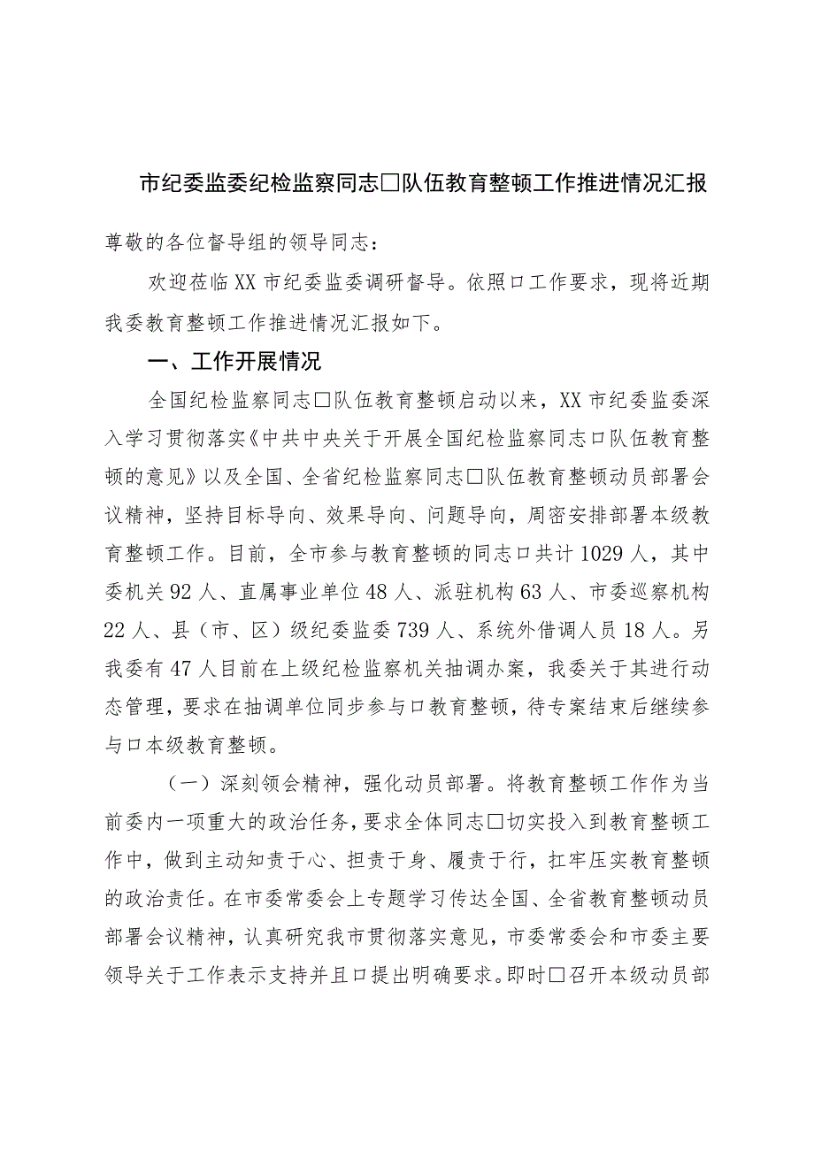 市纪委监委纪检监察干部队伍教育整顿工作推进情况汇报.docx_第1页