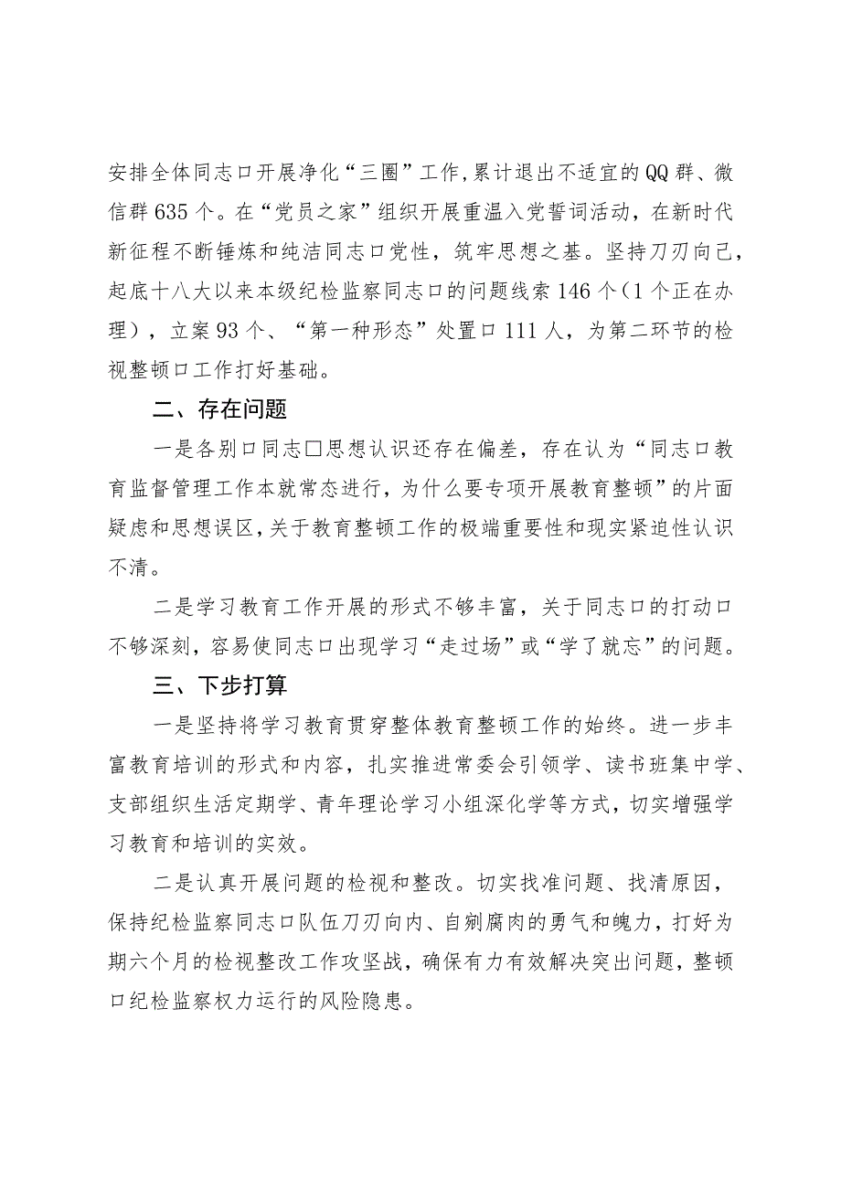 市纪委监委纪检监察干部队伍教育整顿工作推进情况汇报.docx_第3页