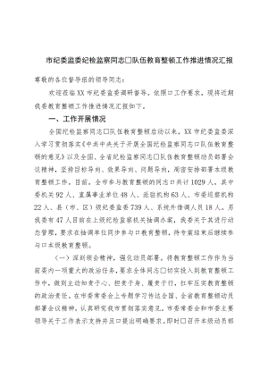 市纪委监委纪检监察干部队伍教育整顿工作推进情况汇报.docx