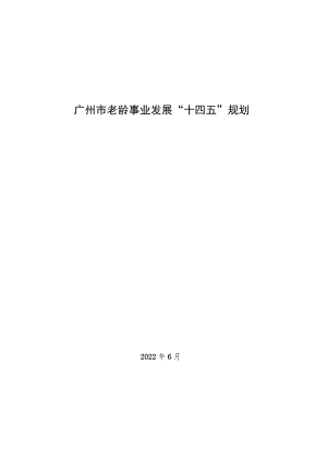 广州市老龄事业发展“十四五”规划.docx