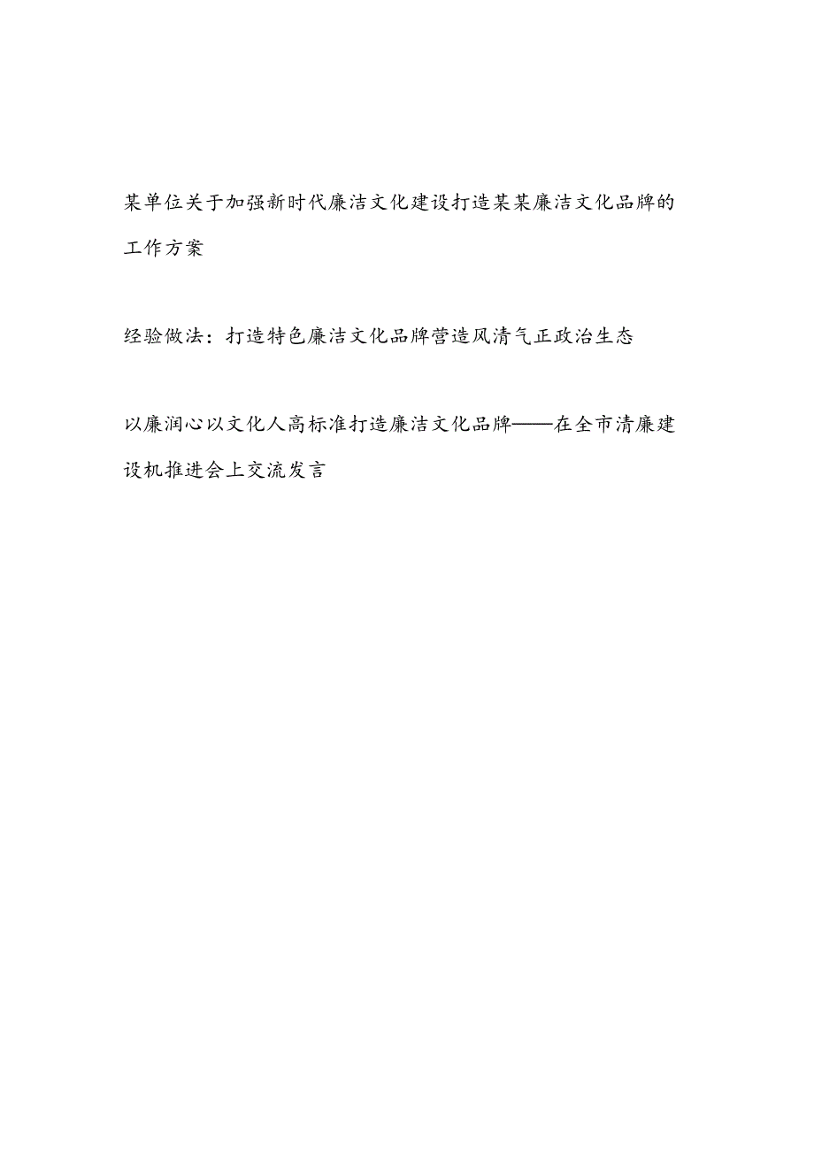 某单位关于加强新时代廉洁文化建设打造某某廉洁文化品牌的工作方案经验做法讲话.docx_第1页