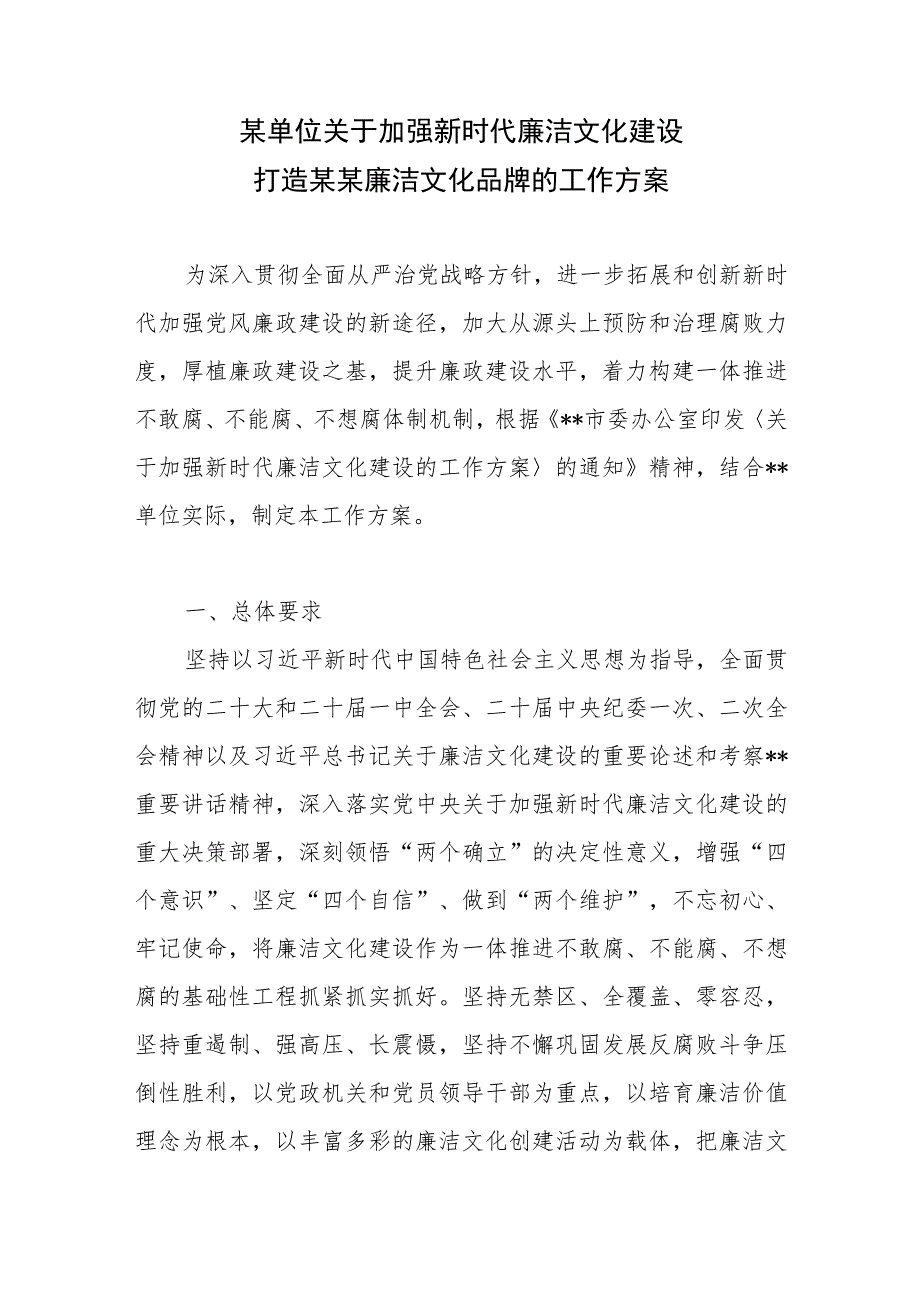 某单位关于加强新时代廉洁文化建设打造某某廉洁文化品牌的工作方案经验做法讲话.docx_第2页