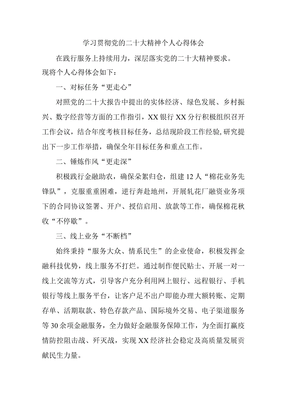 信用社基层工作员学习贯彻党的二十大精神个人心得体会.docx_第1页