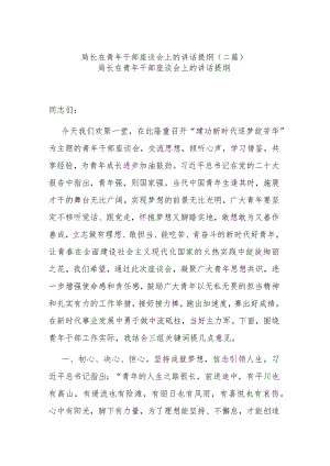 局长在青年干部座谈会上的讲话提纲(二篇).docx