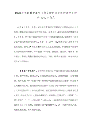 2023年主题教育集中专题全面学习交流研讨发言材料1340字范文.docx