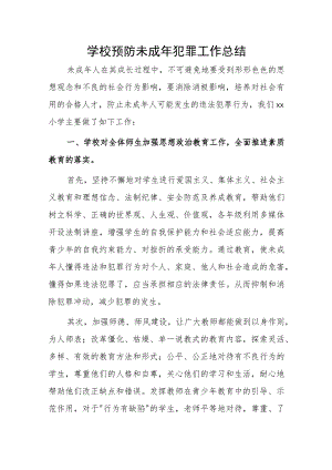 学校预防未成年犯罪工作总结.docx