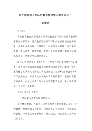 在纪检监察干部队伍教育整顿警示教育大会上的讲话参考范文.docx