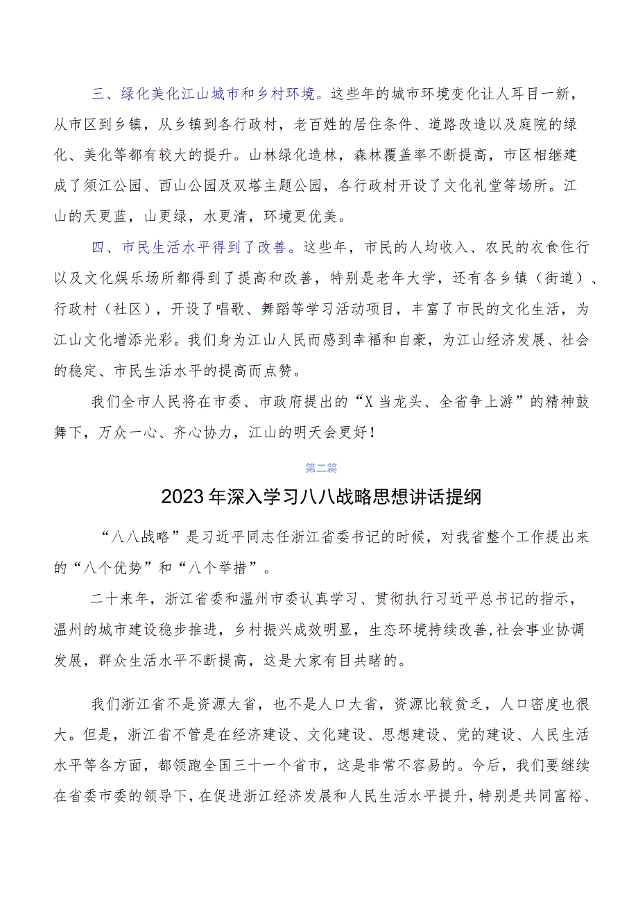 2023年“八八战略”20周年讲话提纲及心得.docx_第2页