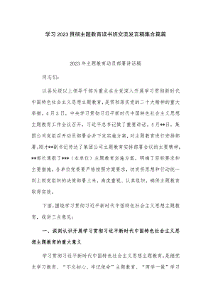 学习2023贯彻主题教育读书班交流发言稿集合篇篇.docx