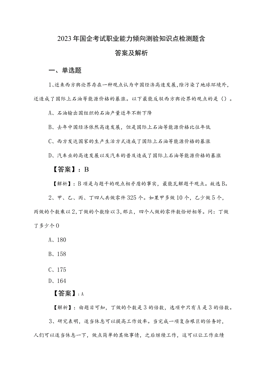 2023年国企考试职业能力倾向测验知识点检测题含答案及解析.docx_第1页