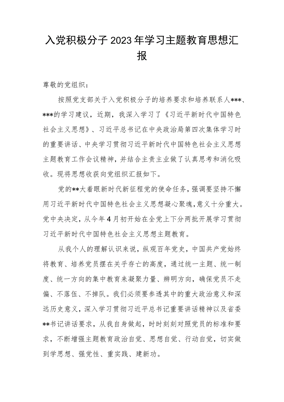 入党积极分子2023年学习主题教育思想汇报.docx_第1页