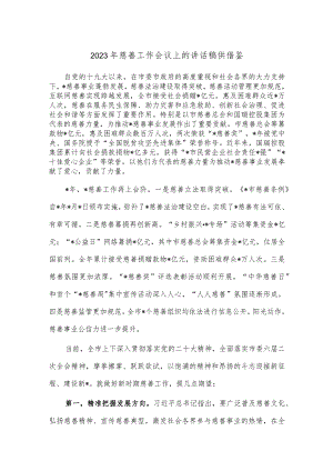 2023年慈善工作会议上的讲话稿供借鉴.docx