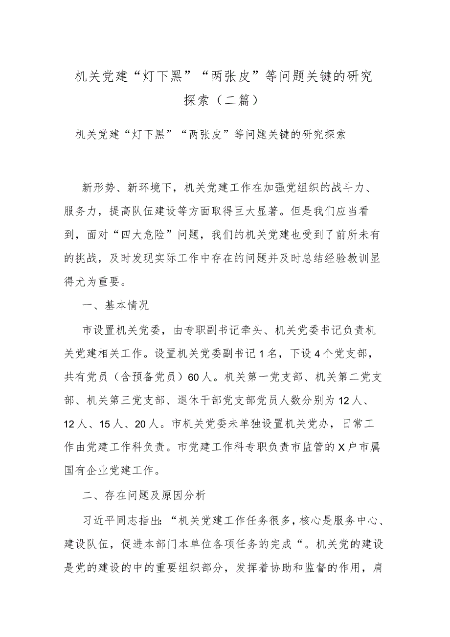 机关党建“灯下黑”“两张皮”等问题关键的研究探索(二篇).docx_第1页