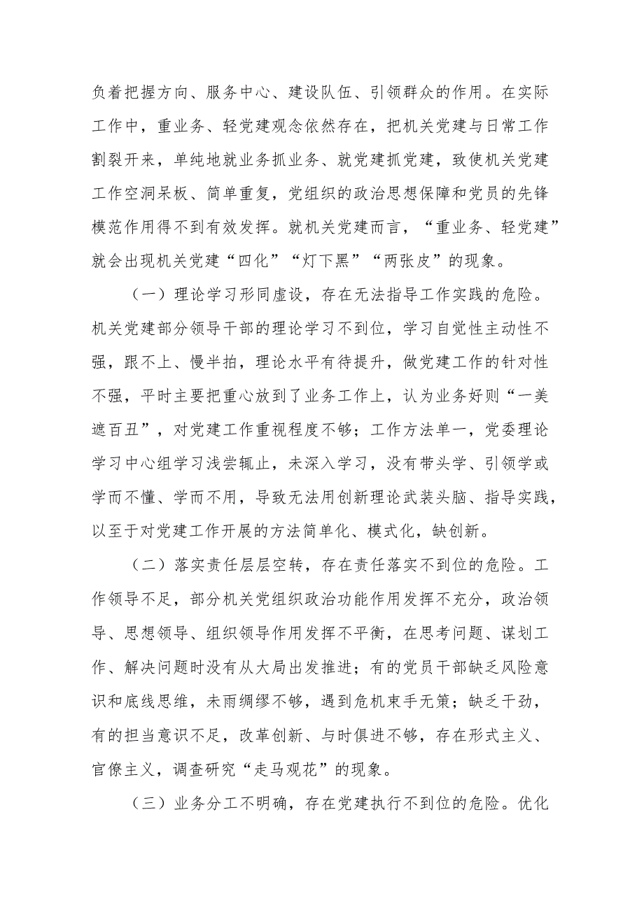 机关党建“灯下黑”“两张皮”等问题关键的研究探索(二篇).docx_第2页