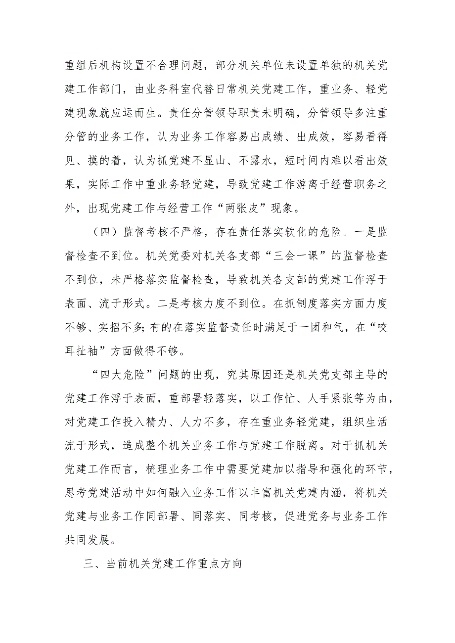 机关党建“灯下黑”“两张皮”等问题关键的研究探索(二篇).docx_第3页