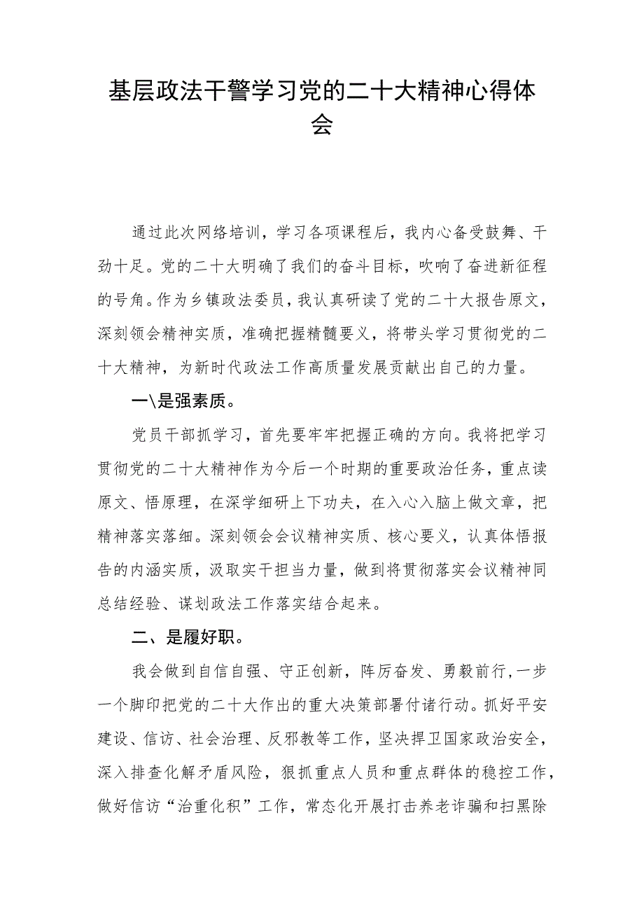 基层政法干警学习党的二十大精神心得体会3篇.docx_第3页