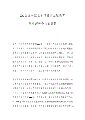 XX企业书记在学习贯彻主题教育动员部署会上的讲话.docx