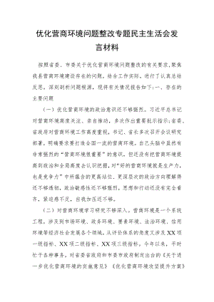 优化营商环境问题整改专题民主生活会发言材料.docx