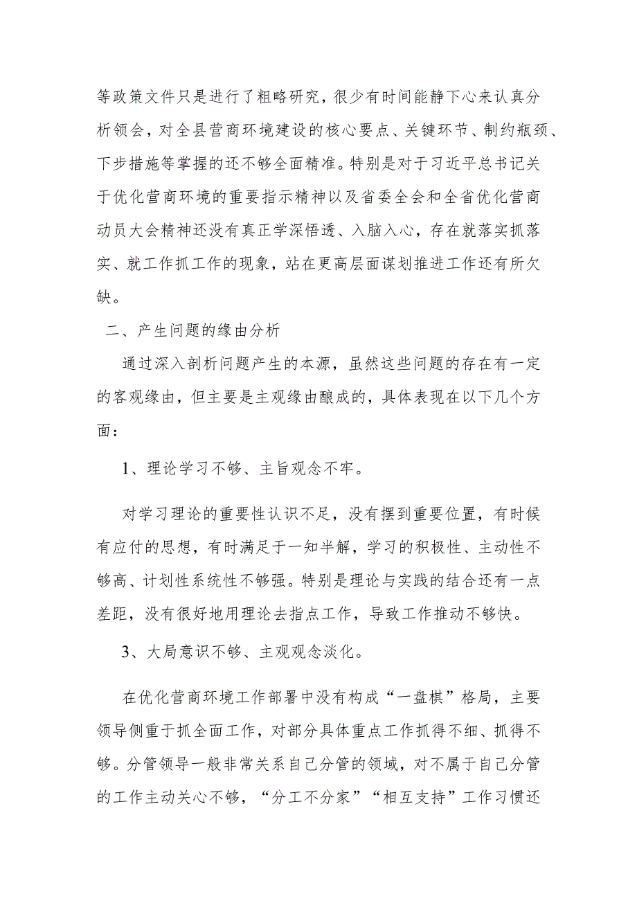 优化营商环境问题整改专题民主生活会发言材料.docx_第2页