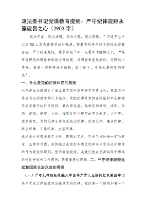 政法委书记党课教育提纲：严守纪律规矩 永葆敬畏之心.docx