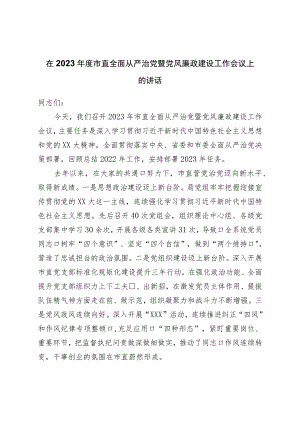 在2023年度市直全面从严治党暨党风廉政建设工作会议上的讲话.docx