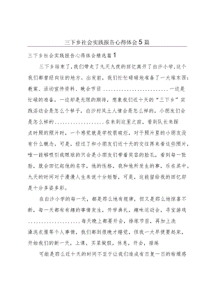 三下乡社会实践报告心得体会5篇.docx