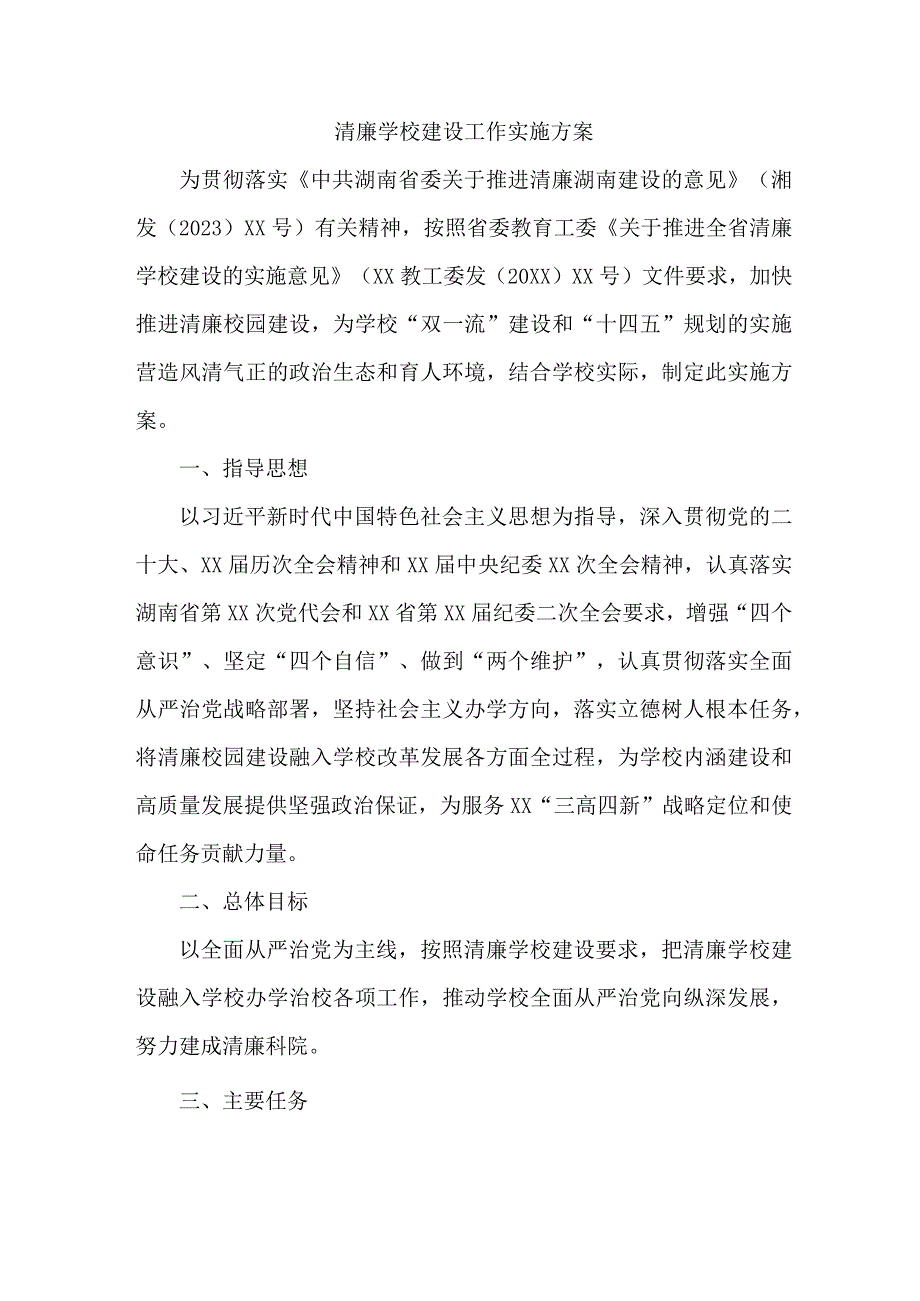 中小学落实清廉学校建设实施方案 （汇编4份）.docx_第1页