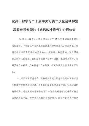 党员干部学习二十届中央纪委二次全会精神暨观看电视专题片《永远吹冲锋号》心得体会.docx