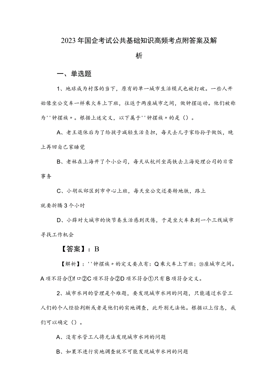 2023年国企考试公共基础知识高频考点附答案及解析.docx_第1页