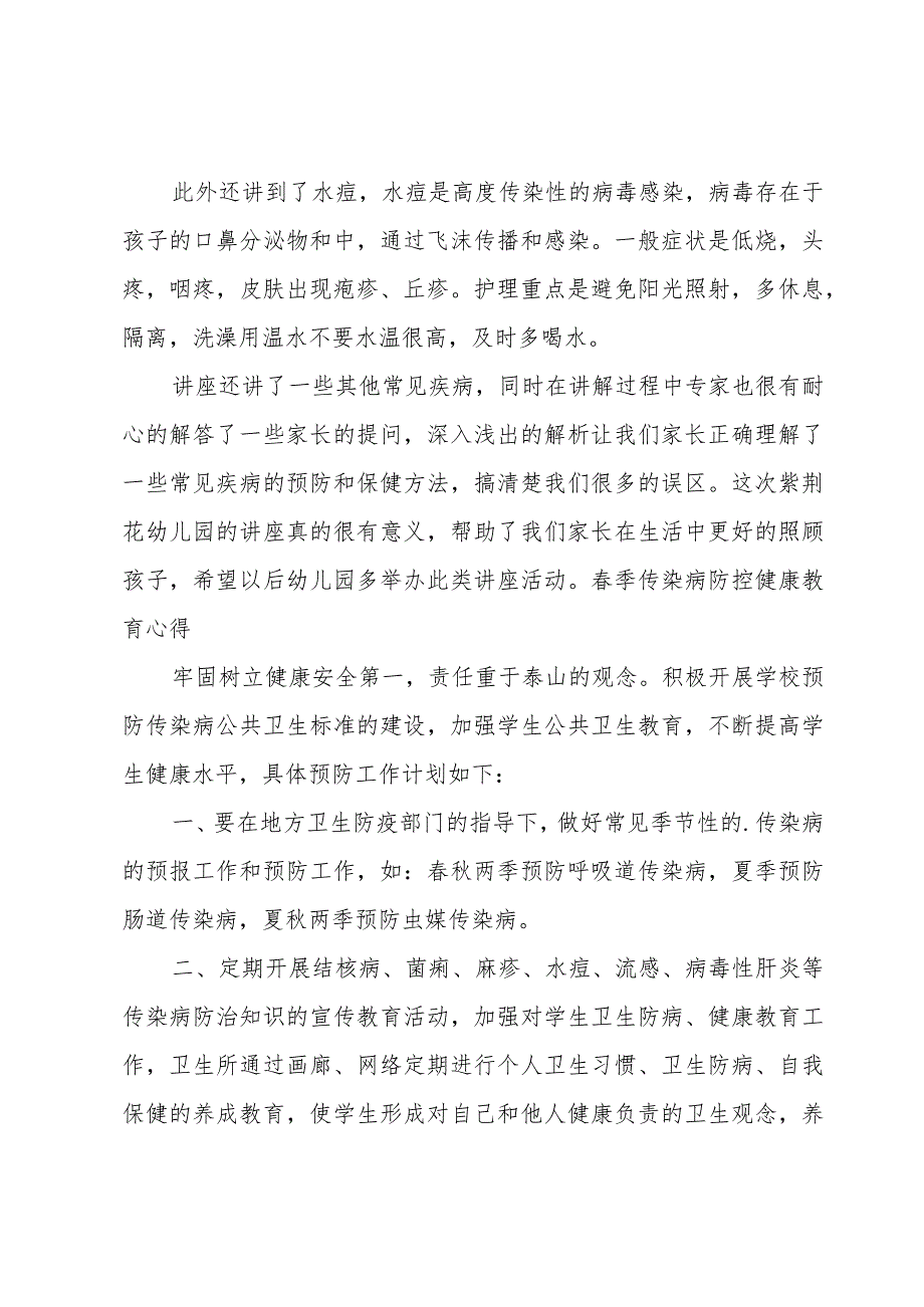 春季传染病防控健康教育心得.docx_第2页