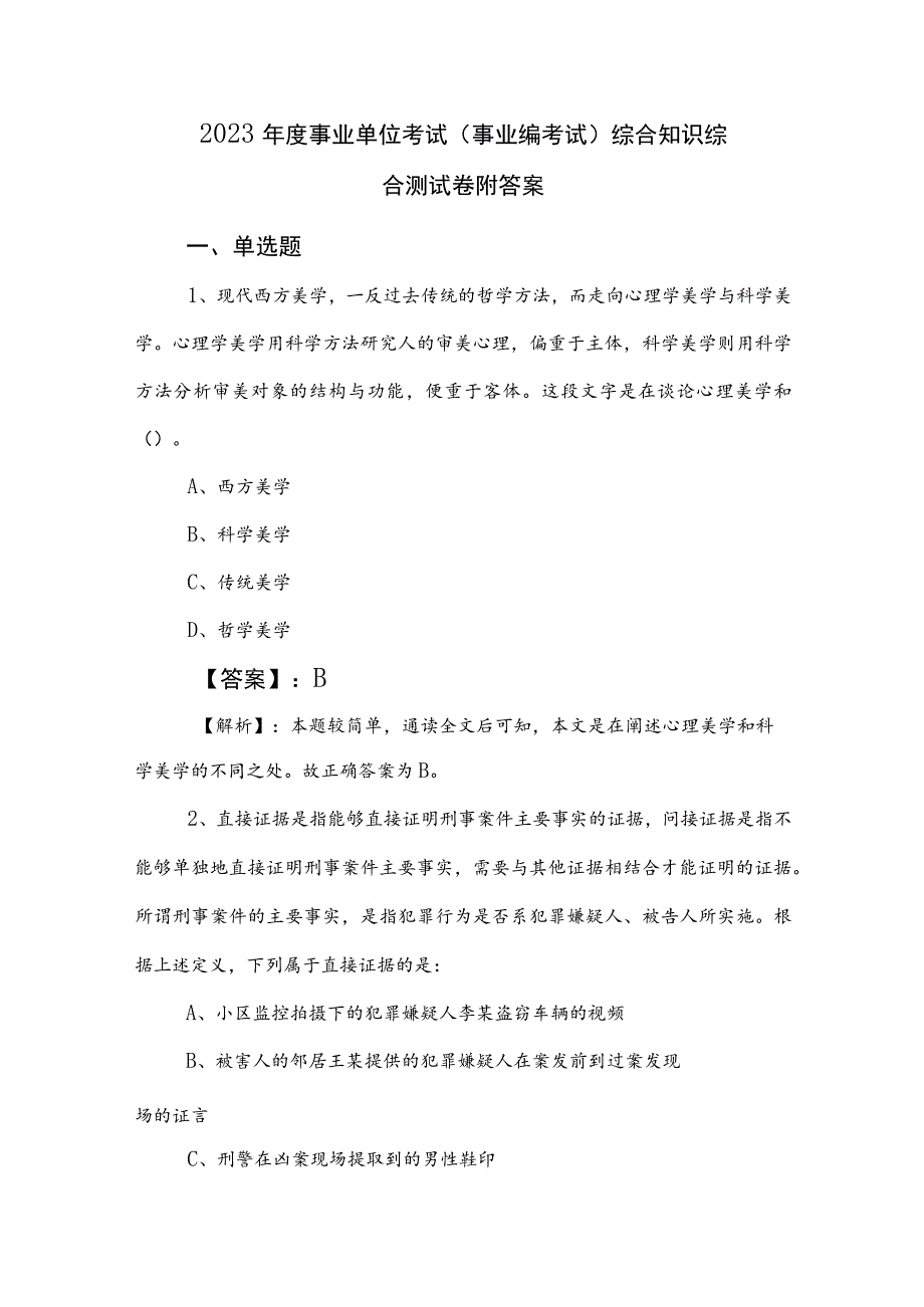 2023年度事业单位考试（事业编考试）综合知识综合测试卷附答案.docx_第1页