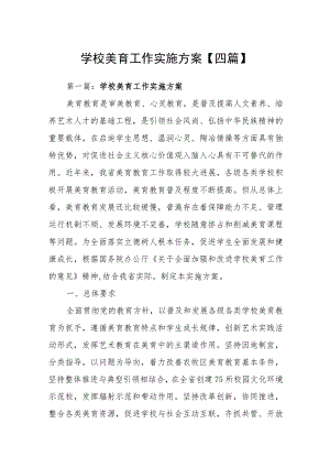 学校美育工作实施方案【四篇】.docx