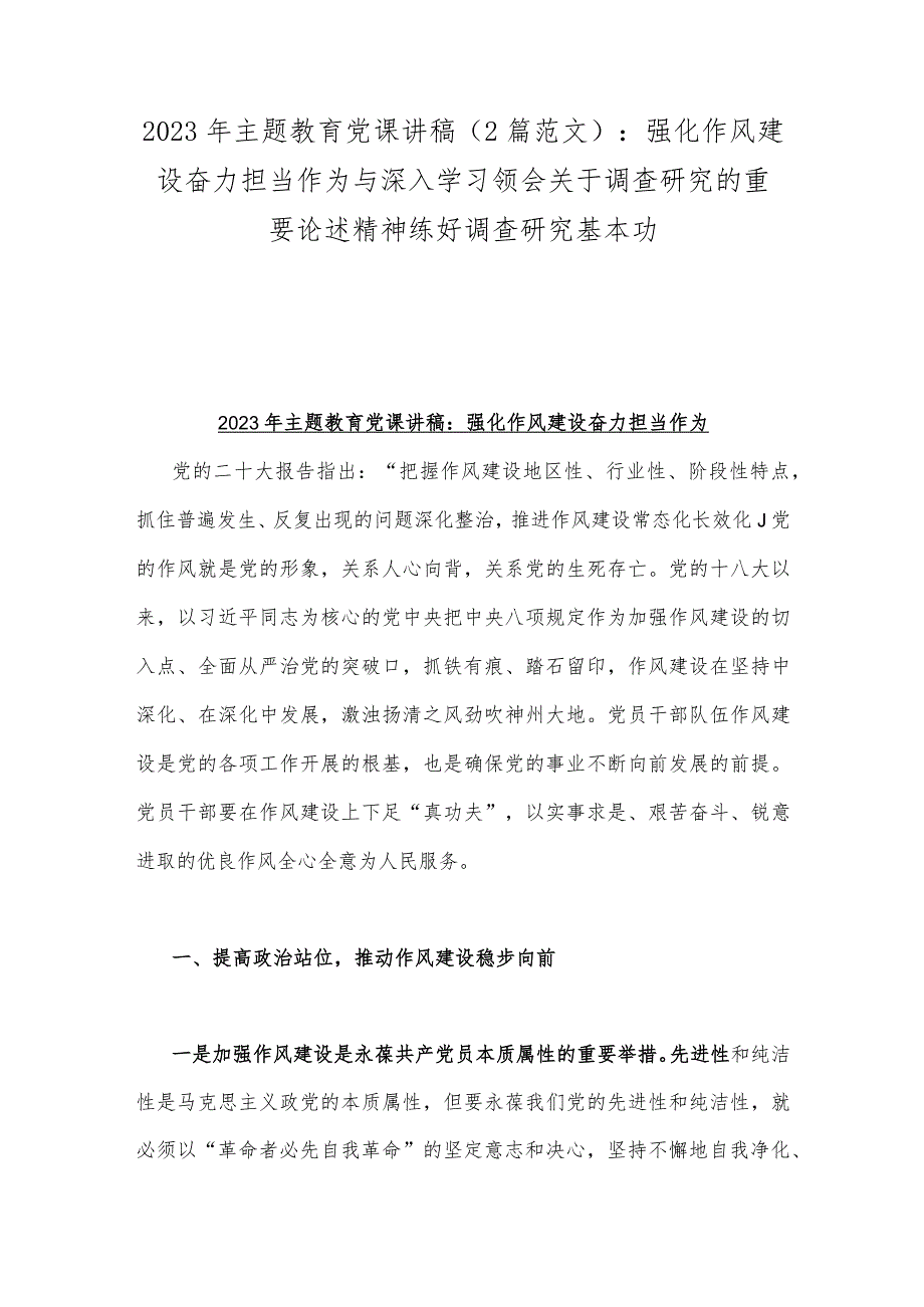 2023年主题教育党课讲稿（2篇范文）：强化作风建设奋力担当作为与深入学习领会关于调查研究的重要论述精神练好调查研究基本功.docx_第1页