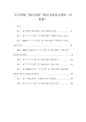 2023学习贯彻“浦江经验”研讨交流发言材料【九篇】.docx