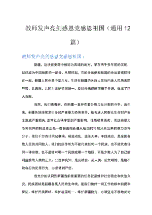 教师发声亮剑感恩党感恩祖国(通用12篇).docx