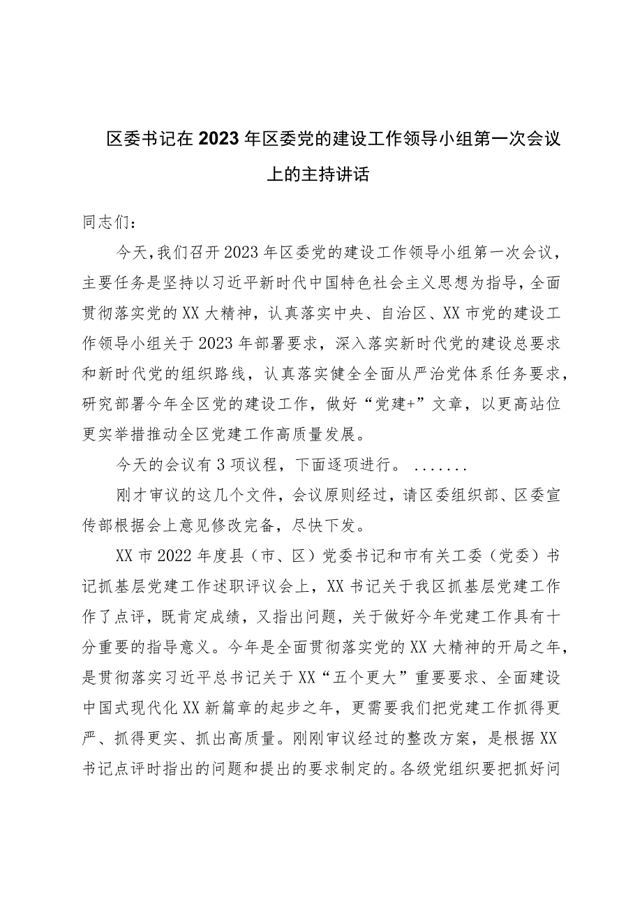 区委书记在2023年区委党的建设工作领导小组第一次会议上的主持讲话20230416.docx_第1页