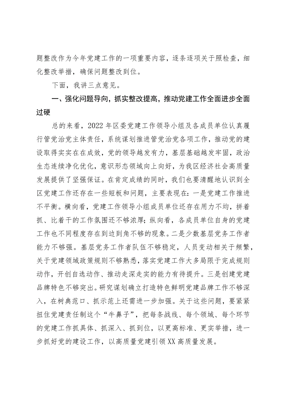 区委书记在2023年区委党的建设工作领导小组第一次会议上的主持讲话20230416.docx_第2页