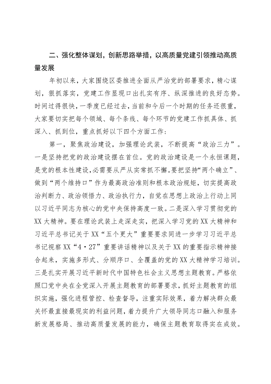 区委书记在2023年区委党的建设工作领导小组第一次会议上的主持讲话20230416.docx_第3页