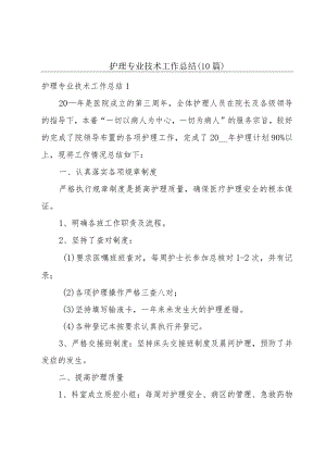 护理专业技术工作总结(10篇).docx