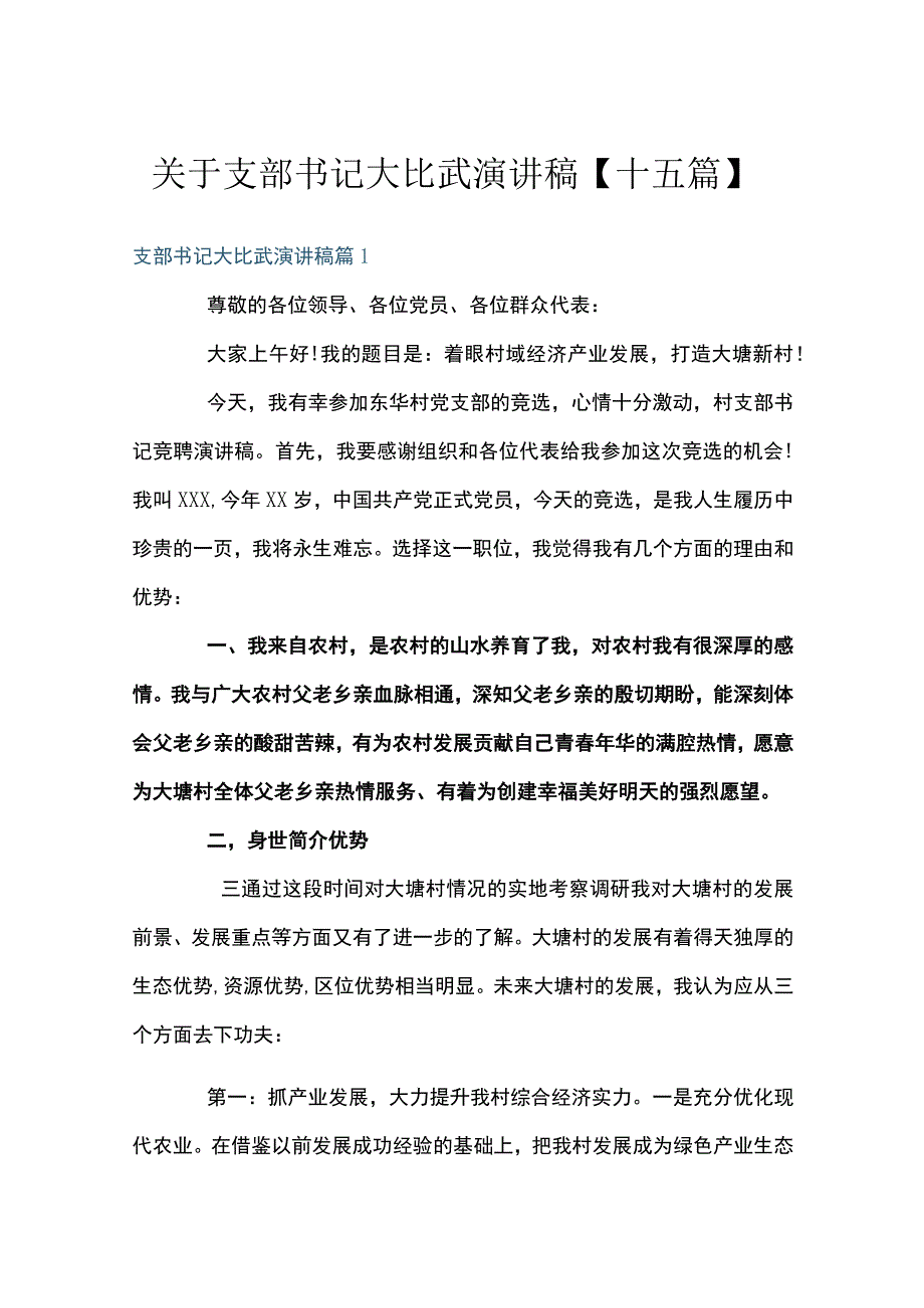 关于支部书记大比武演讲稿【十五篇】.docx_第1页