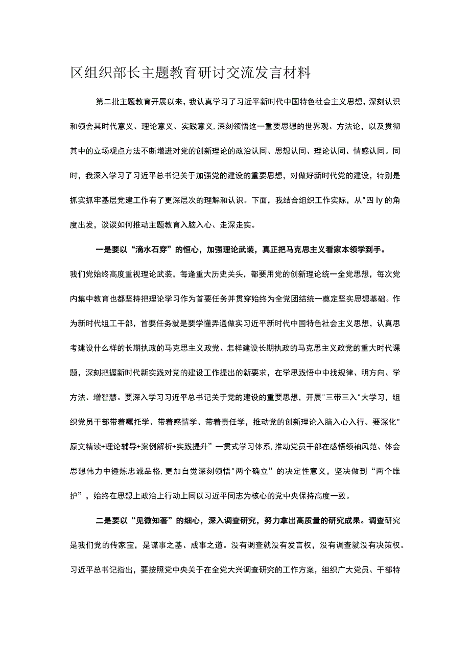 区组织部长主题教育研讨交流发言材料.docx_第1页