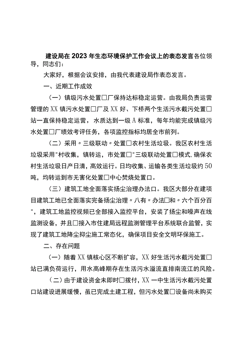 在2023年生态环境保护工作会议上的表态发言.docx_第1页