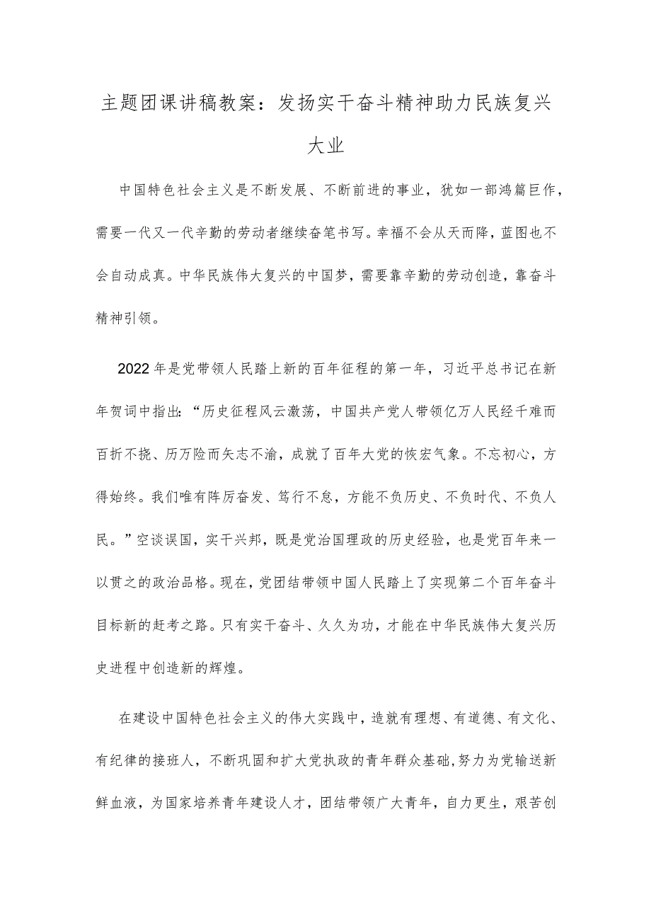 3篇2022庆建团100周年主题团课讲稿教案发扬实干奋斗精神助力民族复兴大业模板.docx_第1页