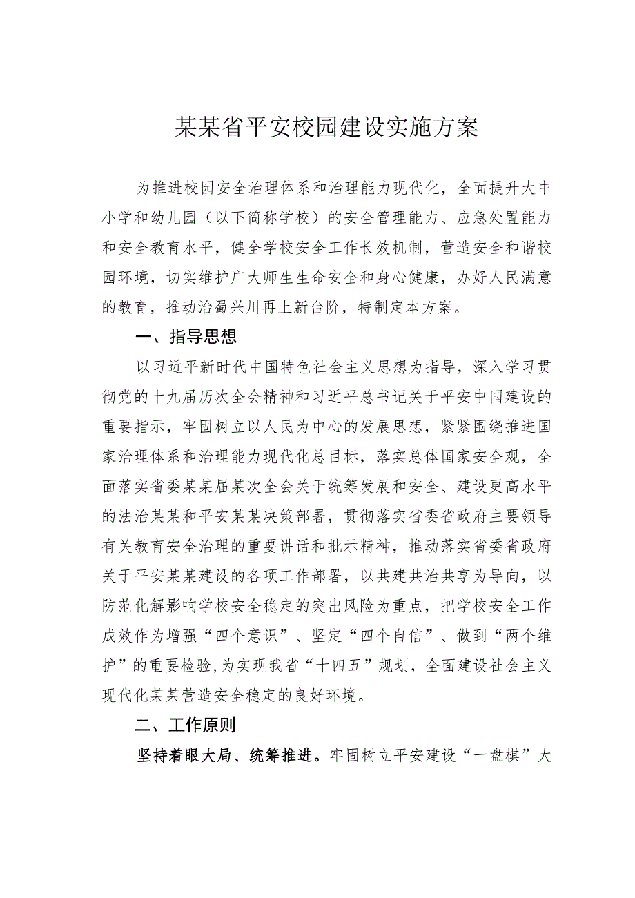 某某省平安校园建设实施方案.docx_第1页