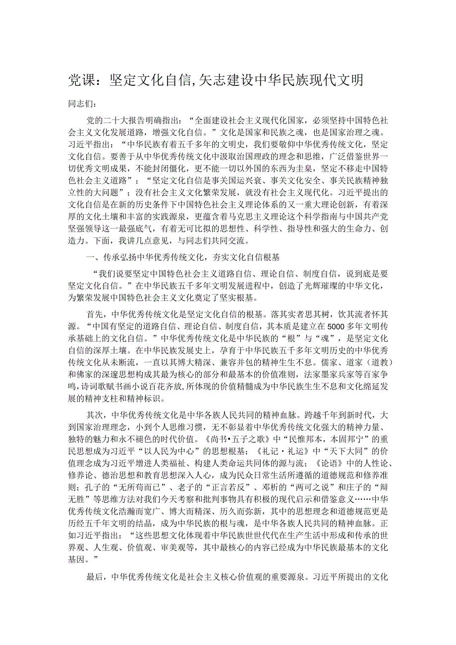 党课：坚定文化自信,矢志建设中华民族现代文明.docx_第1页