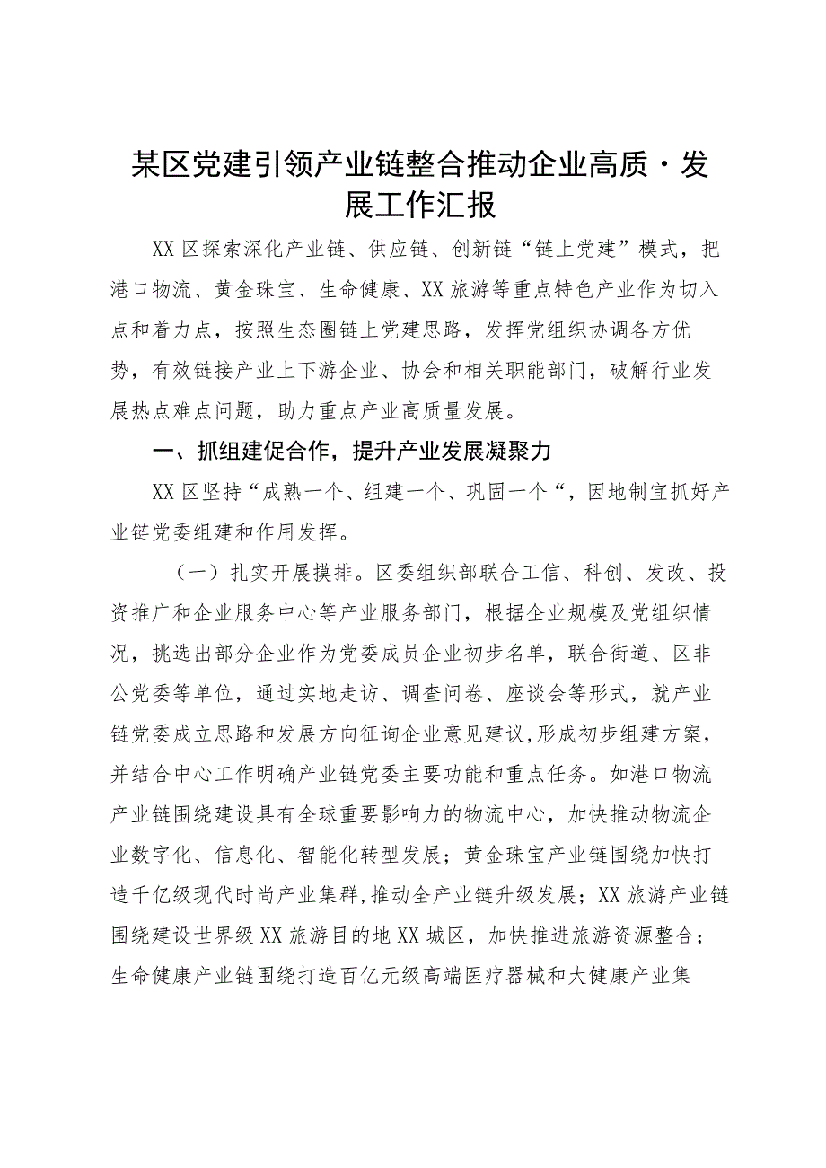 某区党建引领产业链整合推动企业高质量发展工作汇报.docx_第1页